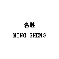 名胜/MING SHENG