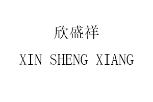 欣盛祥/XIN SHENG XIANG