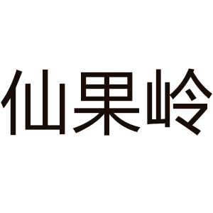 仙果岭
