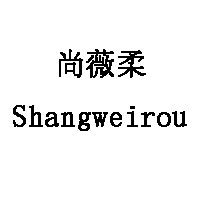 尚薇柔/Shangweirou