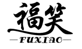 福笑/FUXIAO