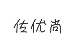 佐优尚