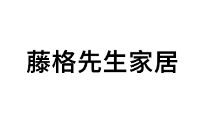 藤格先生家居