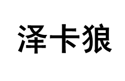 泽卡狼/ZEKALANG