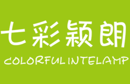 七彩颖朗/colorful intelamp