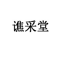 谯采堂