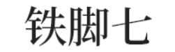铁脚七