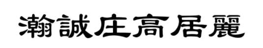 瀚誠庄高居麗