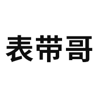 表带哥