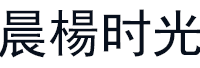 晨楊时光