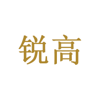 锐高