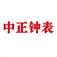 中正钟表