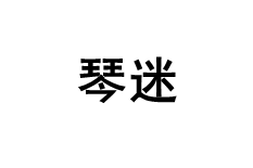 琴迷