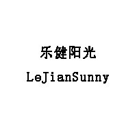 乐健阳光/LeJianSunny
