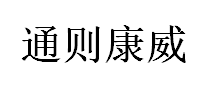 通则康威