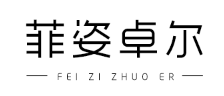 菲姿卓尔