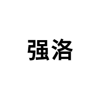 强洛