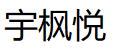宇枫悦