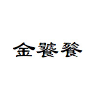 金饕餮