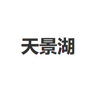 天景湖