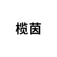 榄茵