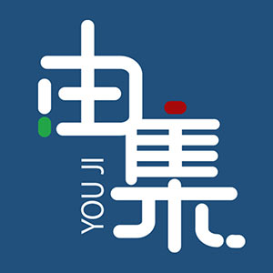 由集