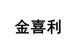 金喜利/JINXILI