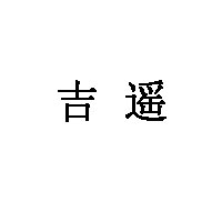 吉遥