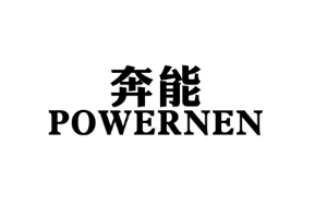 奔能/POWERNEN