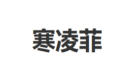 寒凌菲/halinfer