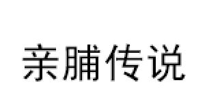 亲脯传说
