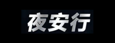 夜安行