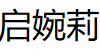 启婉莉