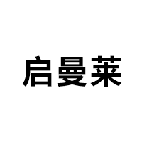 启曼莱
