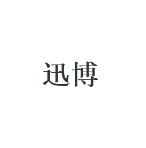 迅博