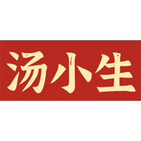 汤小生