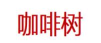 咖啡树/CoffrrTree