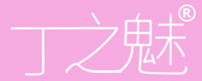 丁之魅