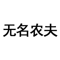 无名农夫