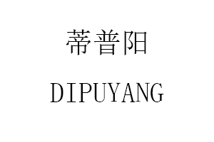 蒂普阳/DIPUYANG