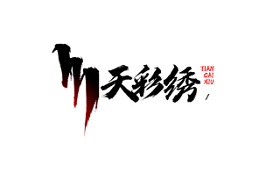 天彩绣