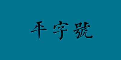 平字号/PINGZIHAO