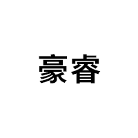 豪睿