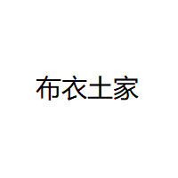 布衣土家