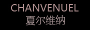 夏尔维纳/CHANVENUEL