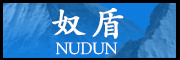 奴盾/NUDUN