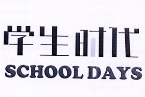 学生时代/SCHOOLDAYS