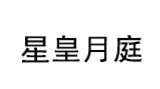 星皇月庭