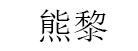 熊黎/XIONGLI