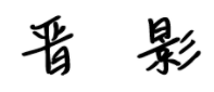 晋影
